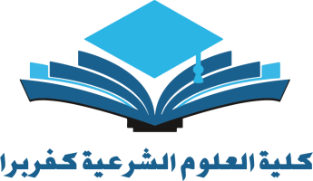 كلية العلوم الشرعية - كفر برا