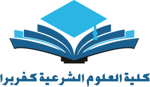 كلية العلوم الشرعية - كفر برا